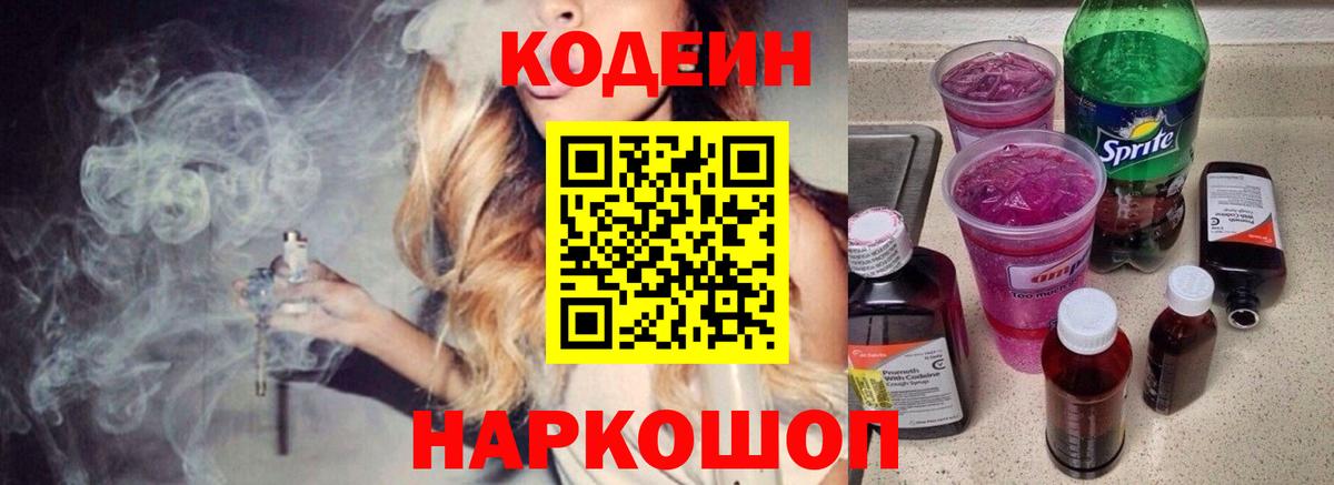 Кодеин Purple Drank  Вход с VPN  Ахтубинск  Codein напиток Lean (лин) 