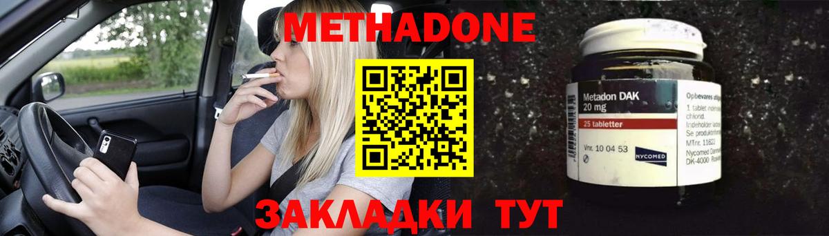МЕТАДОН methadone Ахтубинск